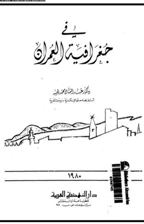 جغرافية العمران د سعيد الحسيني